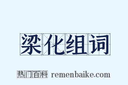 梁化组词是什么意思的图片